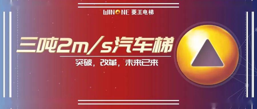 车梯在南京投入使用引领中国新速度！k8凯发一触即发2ms速度菱王汽